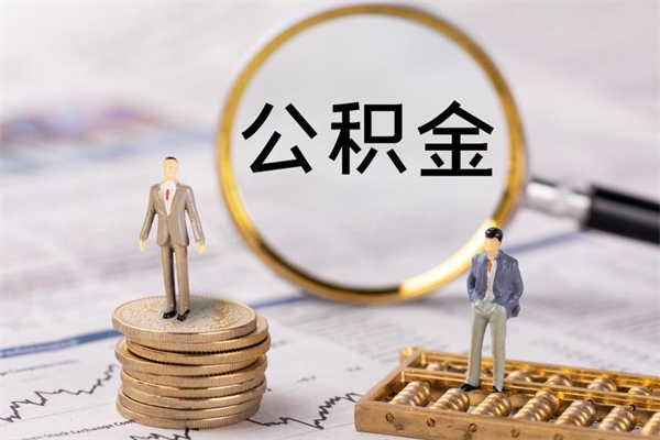 谷城离职一个月能取公积金吗（离职后公积金一次最多可以取多少）