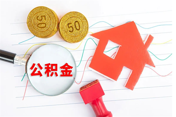 谷城怎么取公积金的钱（咋样取住房公积金）