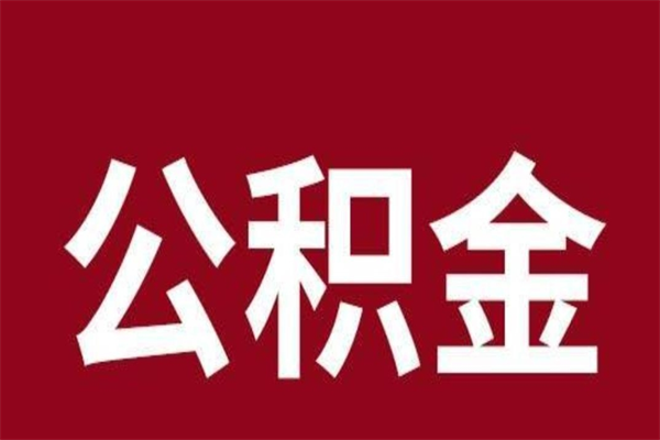 谷城个人的公积金怎么提（怎么提取公积金个人帐户的钱）