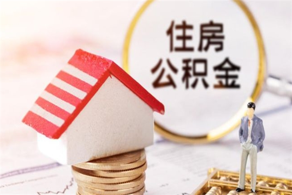 谷城怎样把封存公积金取出来（怎么提取封存住房公积金的钱）