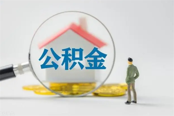 谷城办理公积金提款（2021年公积金提取程序）