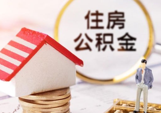 谷城公积金可以提出来吗（住房公积金可以提现吗?）