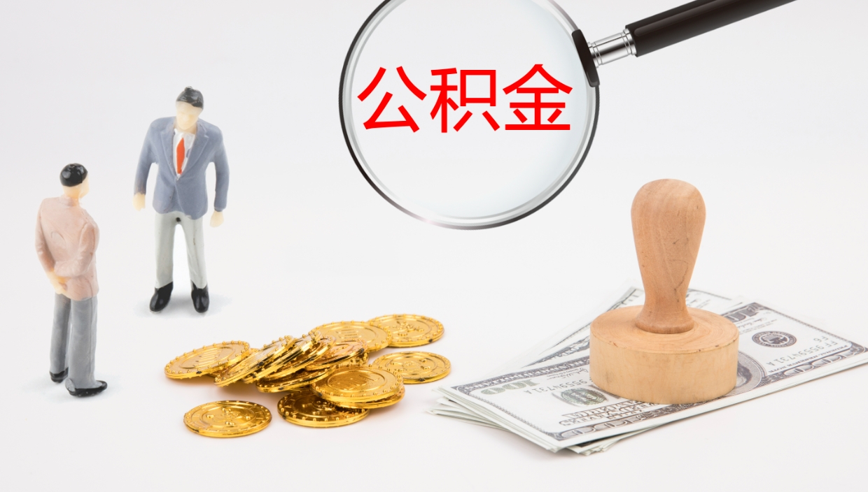 谷城离职后单位交的公积金怎么取（离职之后的公积金怎么取）