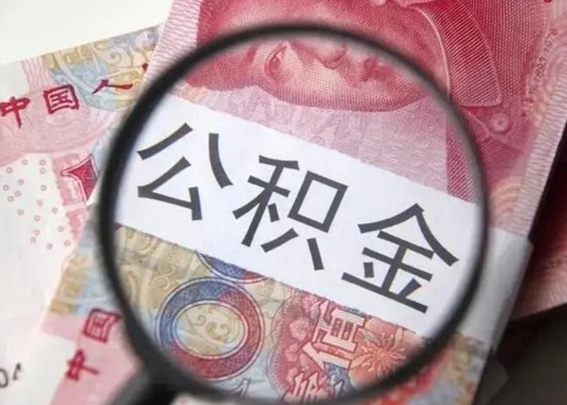 谷城离职了怎么取出公积金里面的钱（离职后如何取出住房公积金里面的钱）