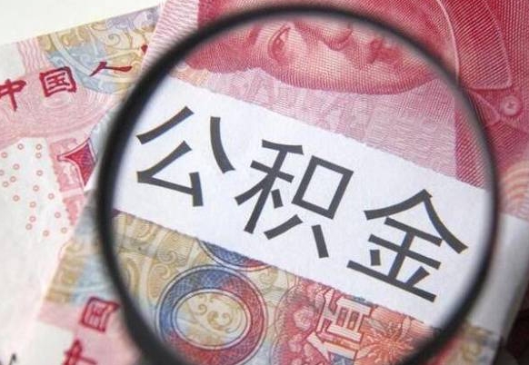 谷城怎么取公积金的钱（咋样取住房公积金）