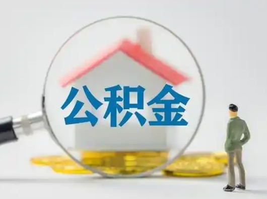 谷城离职后怎么取公积金里面的钱（离职后如何取住房公积金的钱）