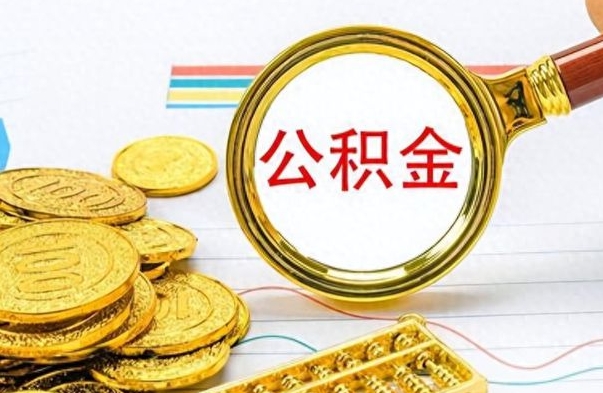 谷城辞职了公积金取（辞职了公积金取出来好还是不取好）