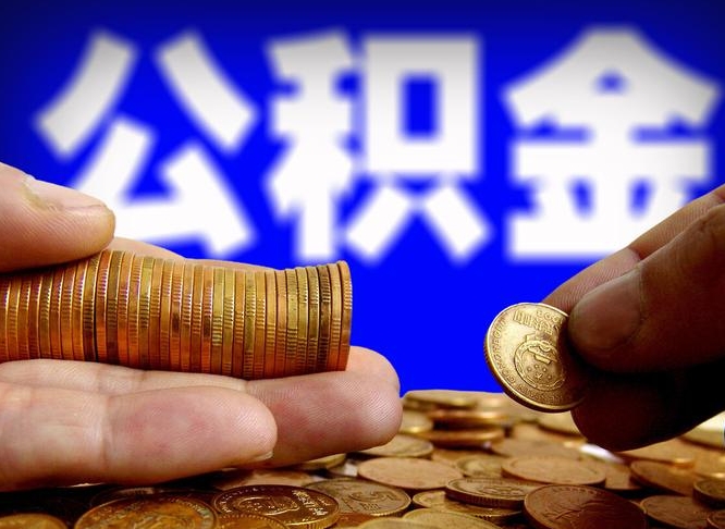 谷城离职半年后公积金可取出（离职半年后公积金怎么取）